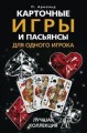 Карточные игры и пасьянсы для одного игрока. Лучшая коллекция