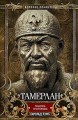 Тамерлан. Правитель и полководец