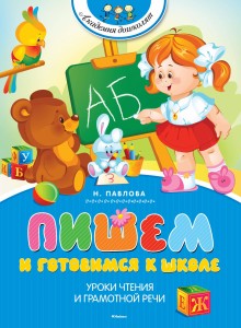Пишем и готовимся к школе (нов.обл.)