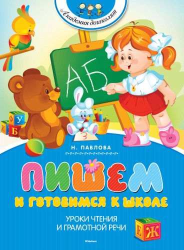 Пишем и готовимся к школе (нов.обл.)