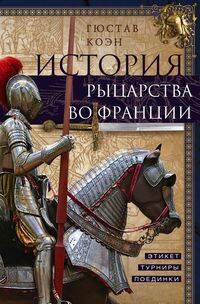 История рыцарства во Франции. Этикет, турниры, поединки