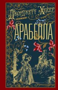 Арабелла