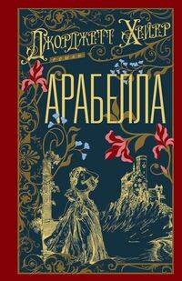 Арабелла