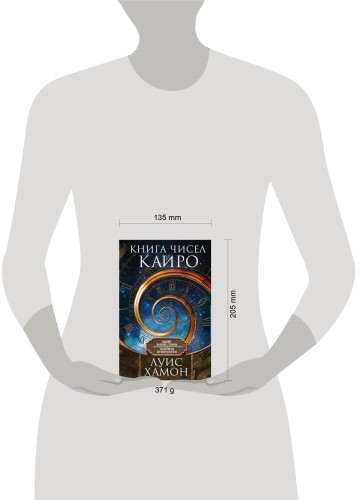 Книга чисел Кайро. Шифр вашей судьбы. Полезная нумерология