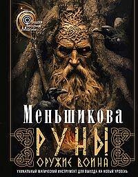 Руны — оружие воина (цветная). Уникальный магический инструмент для выхода на новый уровень