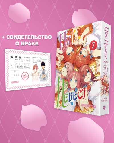 Пять невест. Книга 7