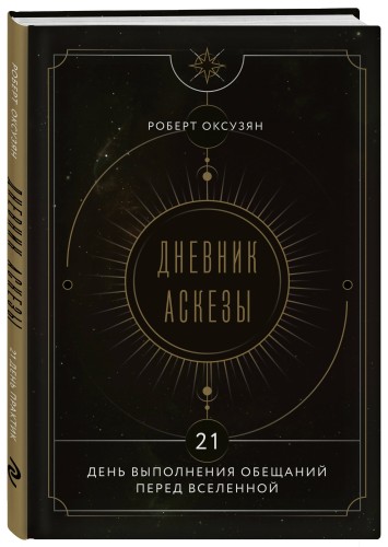 Дневник Аскезы: 21 день выполнения обещаний перед Вселенной