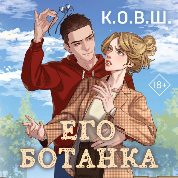 Его ботанка