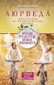 Аюрведа. Простые рецепты вечной молодости
