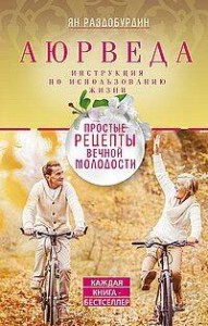 Аюрведа. Простые рецепты вечной молодости