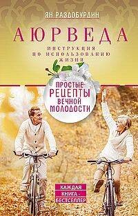 Аюрведа. Простые рецепты вечной молодости