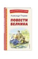 Повести Белкина (ил. Е. Комраковой)