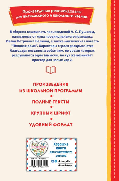 Повести Белкина (ил. Е. Комраковой)