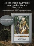 Ведьмак: Перекресток воронов с иллюстрациями Дениса Гордеева