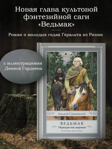 Ведьмак: Перекресток воронов с иллюстрациями Дениса Гордеева