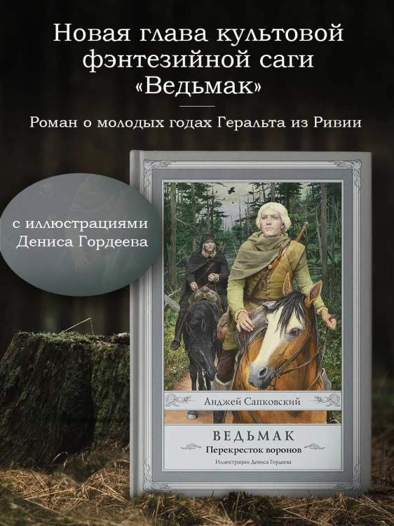 Ведьмак: Перекресток воронов с иллюстрациями Дениса Гордеева