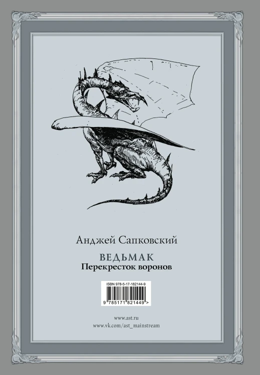 Ведьмак: Перекресток воронов с иллюстрациями Дениса Гордеева