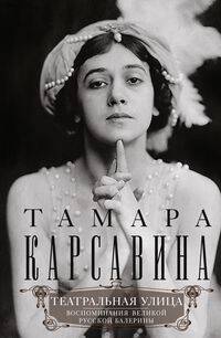 Театральная улица. Воспоминания великой русской балерины