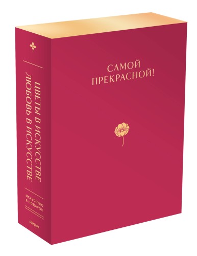 Цветы в искусстве. Любовь в искусстве. Искусство в подарок. Самой прекрасной! (короб)