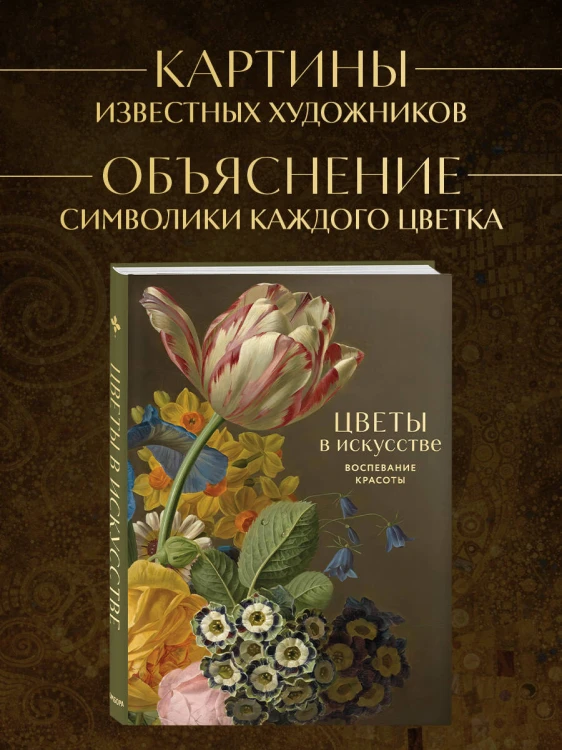 Цветы в искусстве. Любовь в искусстве. Комплект из 2 книг в подарочном коробе