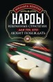 Нарды. Избранные стратегии для тех, кто любит побеждать