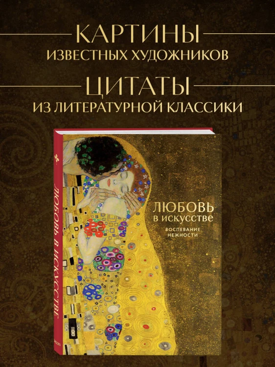 Цветы в искусстве. Любовь в искусстве. Комплект из 2 книг в подарочном коробе