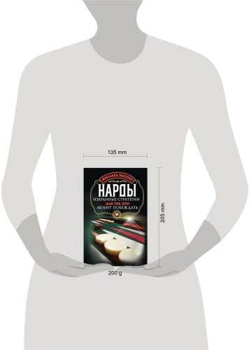 Нарды. Избранные стратегии для тех, кто любит побеждать
