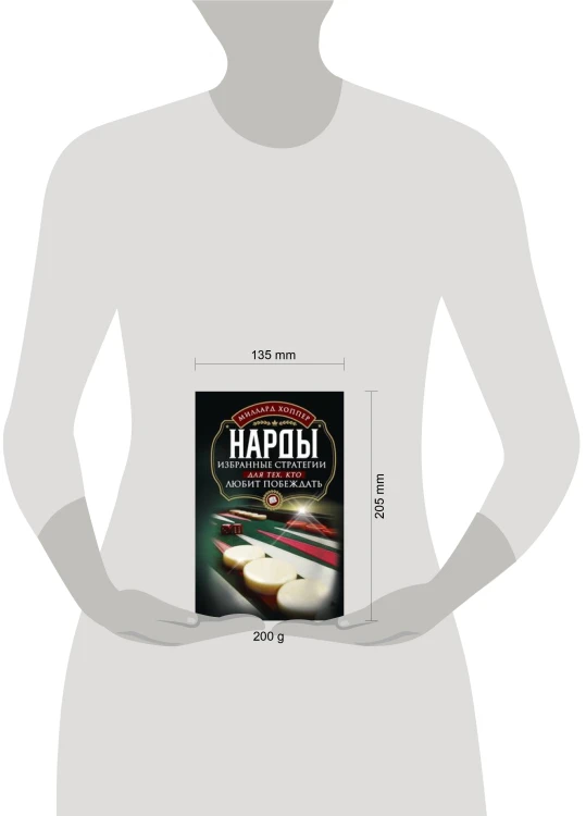 Нарды. Избранные стратегии для тех, кто любит побеждать