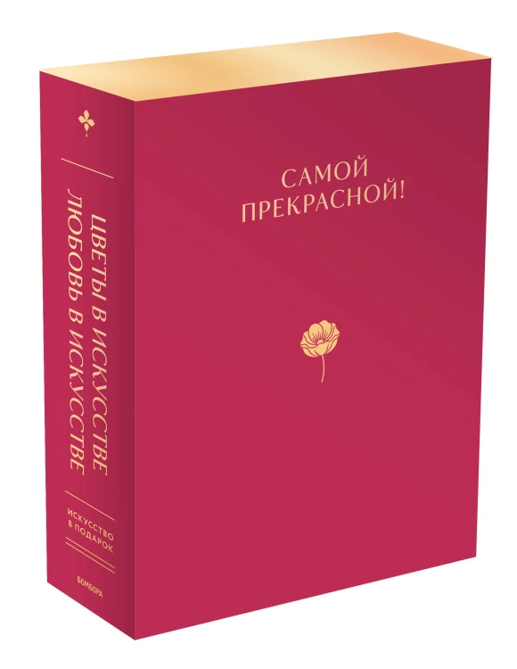 Цветы в искусстве. Любовь в искусстве. Комплект из 2 книг в подарочном коробе
