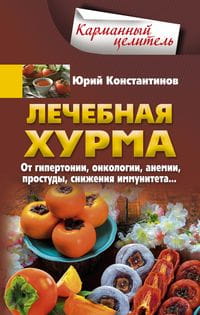 Лечебная хурма. От гипертонии, онкологии, анемии, простуды, снижения имму¬нитета…
