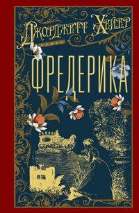 Фредерика