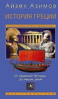 История Греции. От Древней Эллады до наших дней