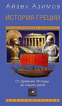 История Греции. От Древней Эллады до наших дней