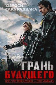Грань будущего