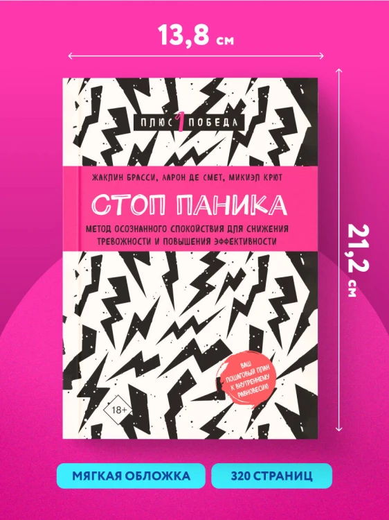 Стоп паника. Метод осознанного спокойствия для снижения тревожности и повышения эффективности