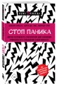 Стоп паника. Метод осознанного спокойствия для снижения тревожности и повышения эффективности