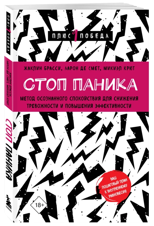 Стоп паника. Метод осознанного спокойствия для снижения тревожности и повышения эффективности