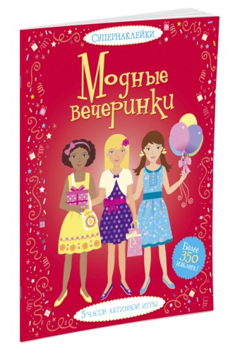 Модные вечеринки