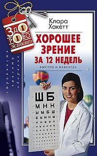 Хорошее зрение за 12 недель. Быстро и навсегда