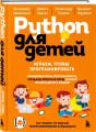 Python для детей. Играем, чтобы программировать
