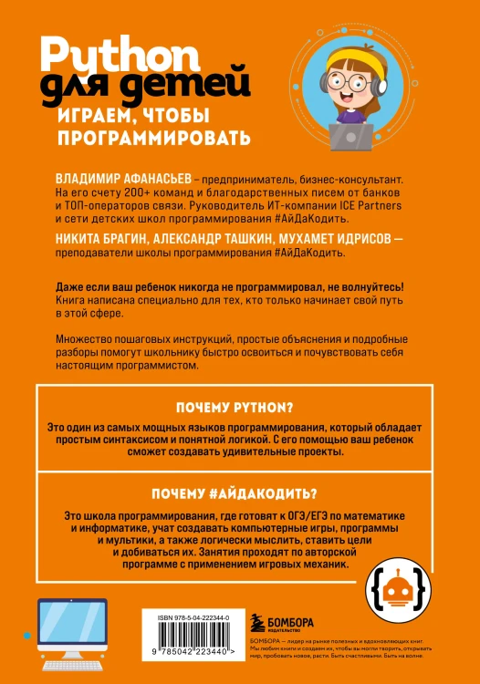 Python для детей. Играем, чтобы программировать