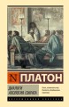 Диалоги. Апология Сократа