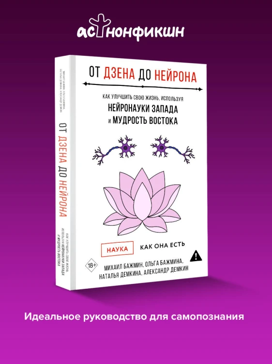 От Дзена до Нейрона: как улучшить свою жизнь, используя нейронауки Запада и мудрость Востока