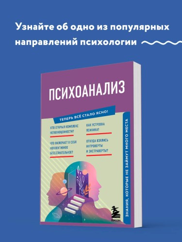 Психоанализ. Знания, которые не займут много места