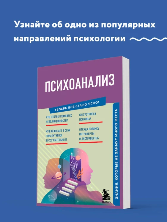 Психоанализ. Знания, которые не займут много места