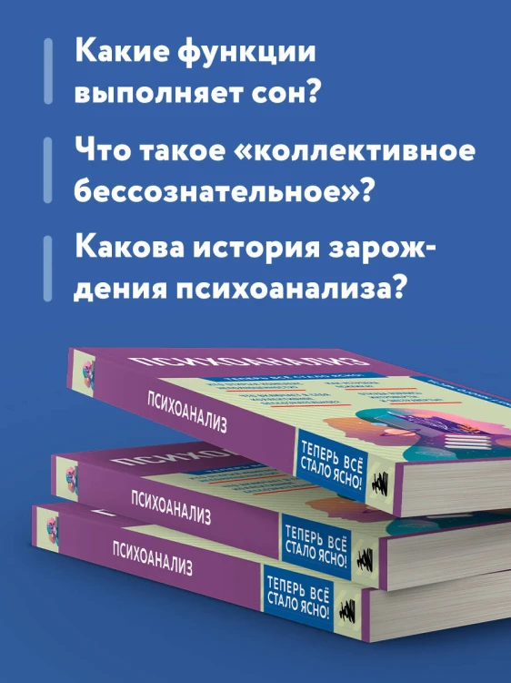 Психоанализ. Знания, которые не займут много места
