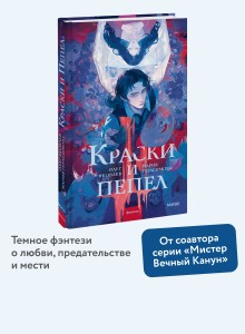 Краски и пепел