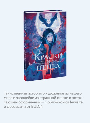 Краски и пепел