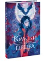 Краски и пепел