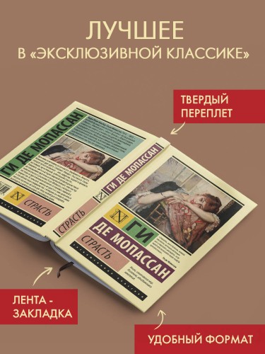 Страсть